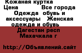 Кожаная куртка Sagitta › Цена ­ 3 800 - Все города Одежда, обувь и аксессуары » Женская одежда и обувь   . Дагестан респ.,Махачкала г.